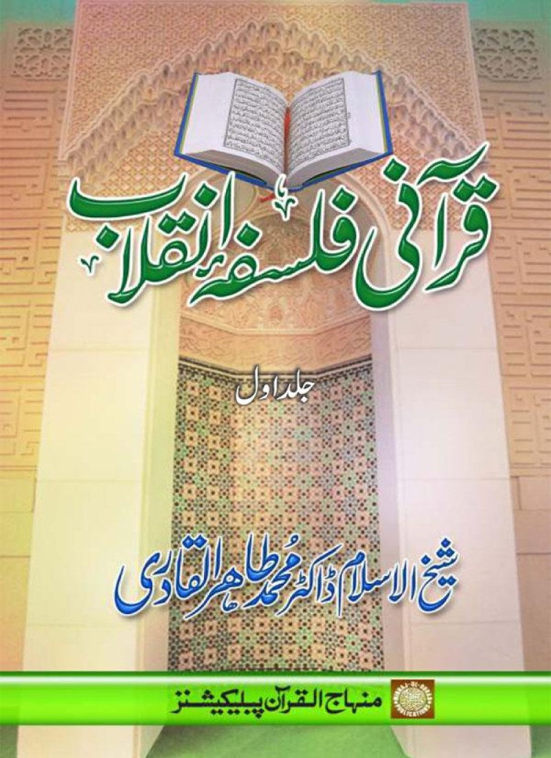 Qurani Falsafa-e-Inqilab (vol. I)