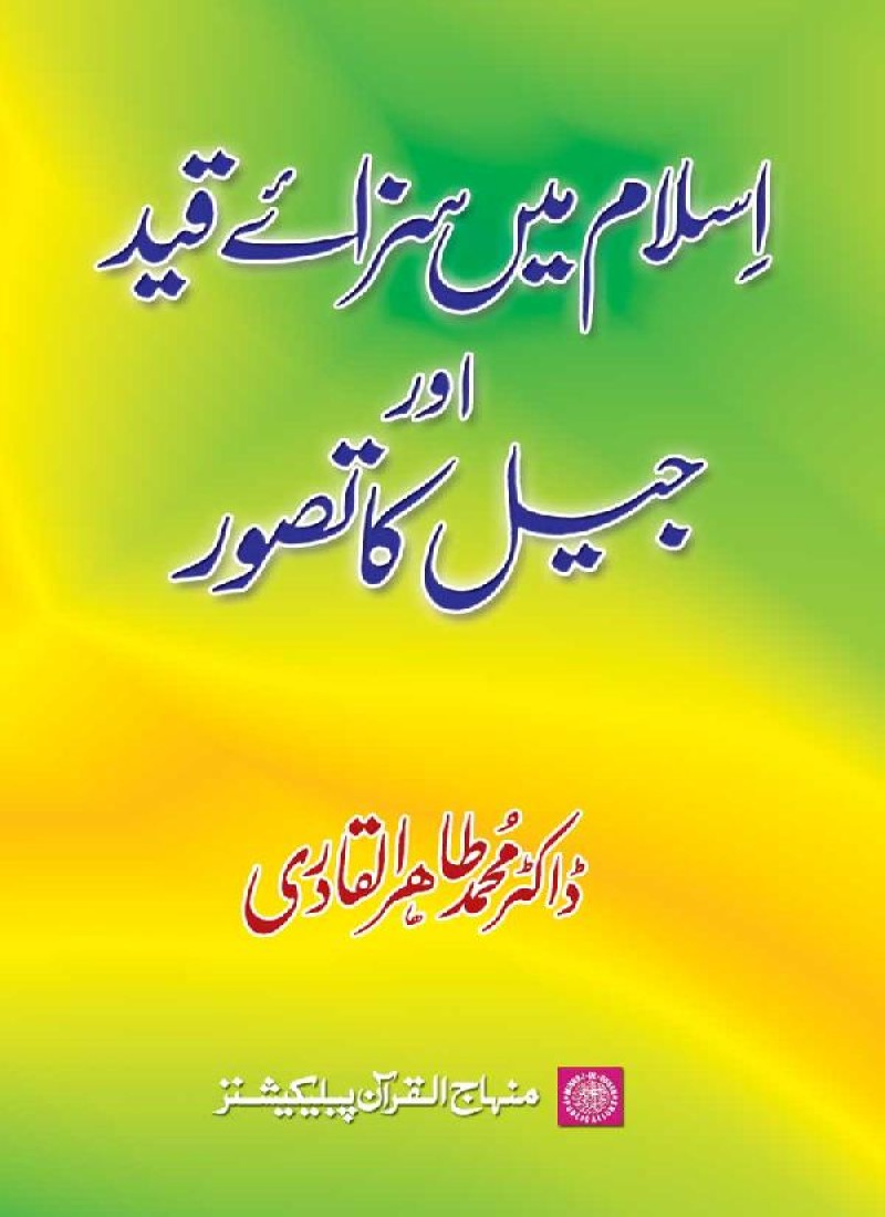 Islam main Saza-e-Qayd awr Jail ka Tasawwur