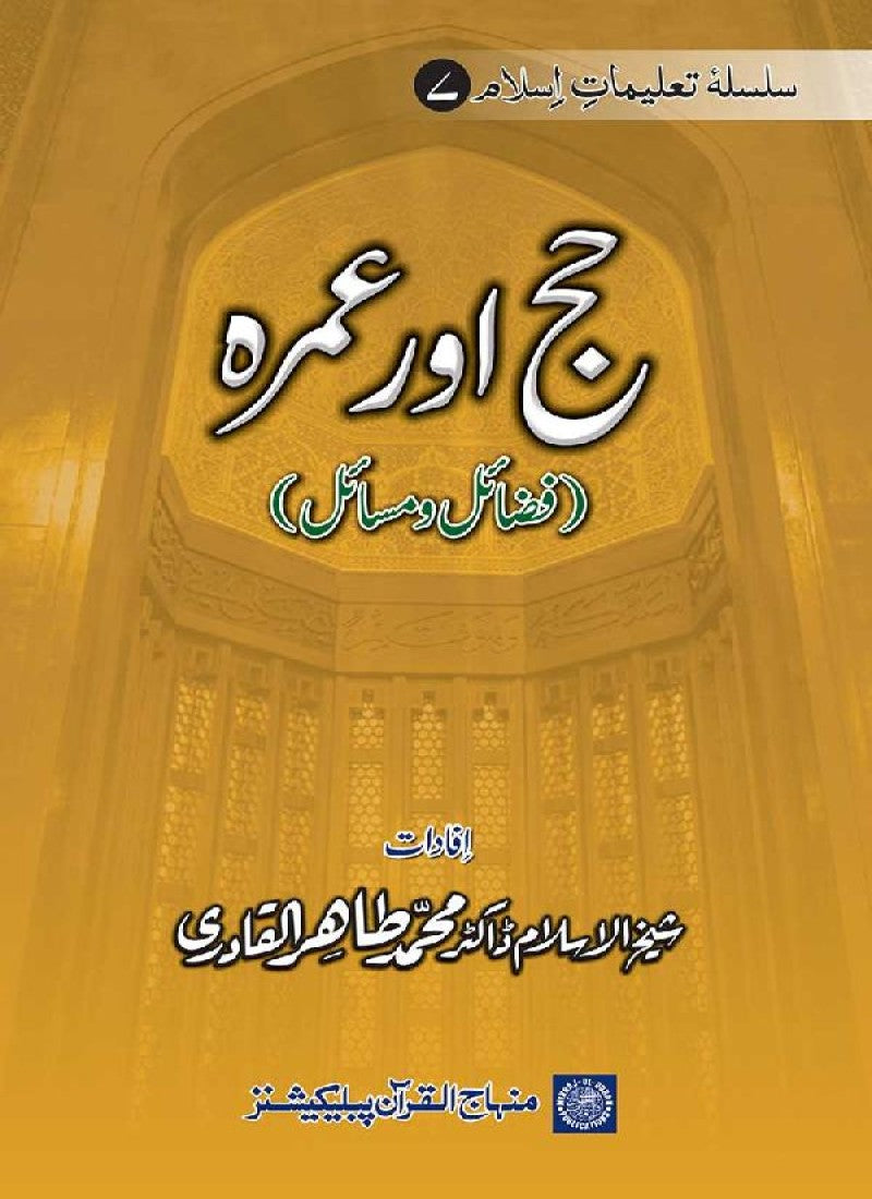 Silsila Ta‘limat-e-Islam (7): Hajj awr ‘Umra (Fazail o Masail)