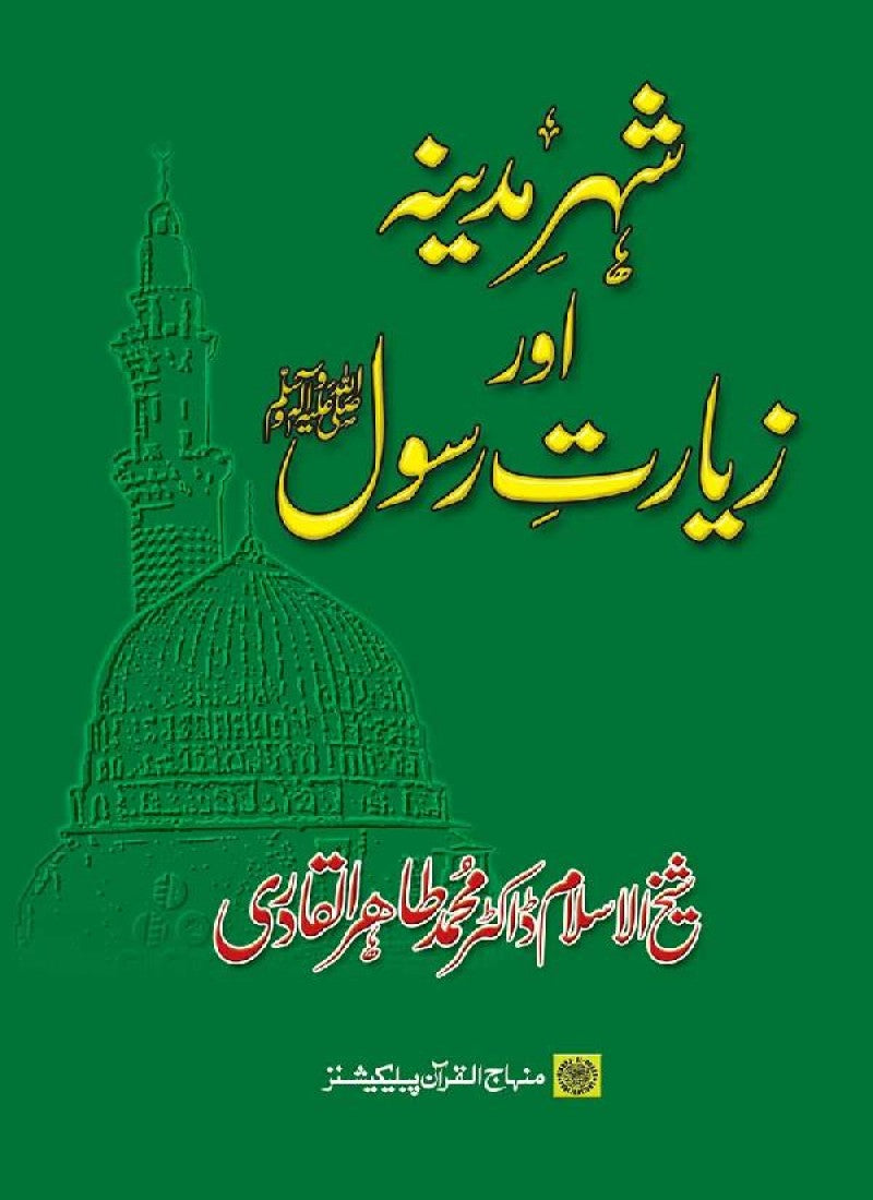 Shahr-e-Madina awr Ziarat-e-Rasul (PBUH)