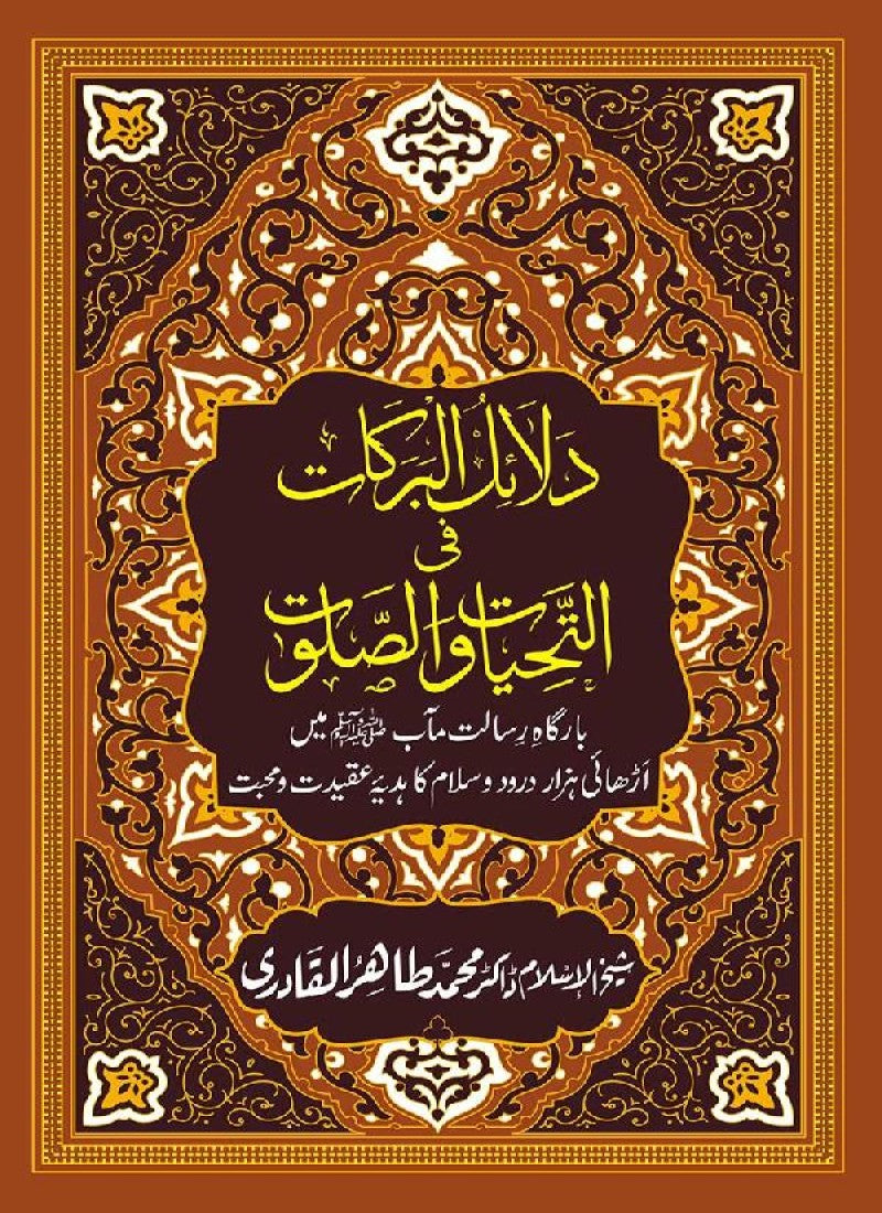 Dalail al-Barakat fi al-Tahiyyat wa al-Salawat