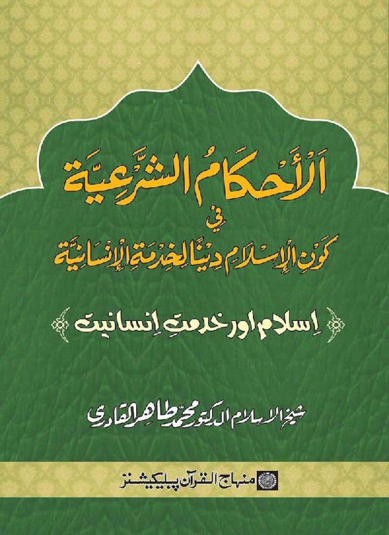 Islam awr Khidmat e Insaniyat