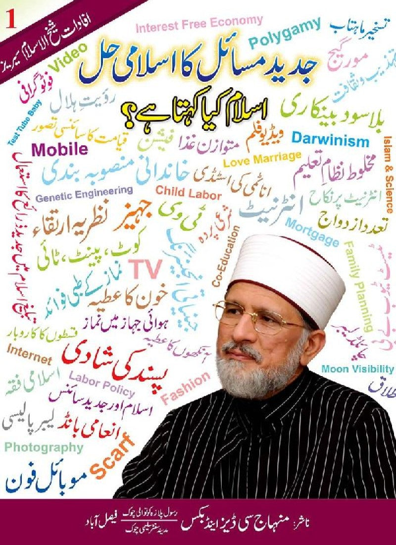 Jadeed Masail ka Islami Hal