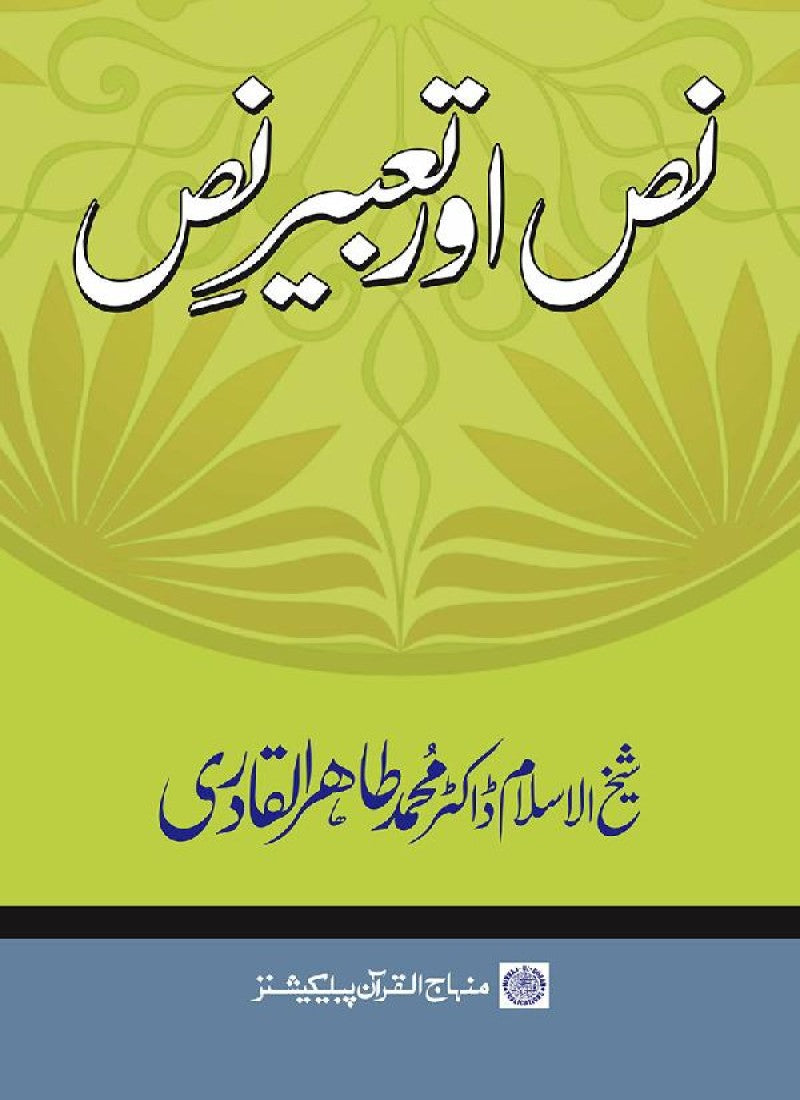 Nass awr Ta‘bir-e-Nass