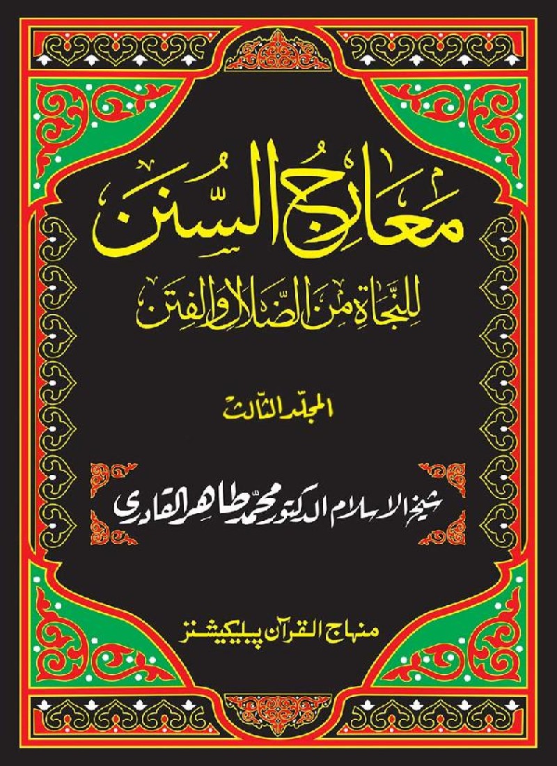 Maarij al-Sunan lin-Najat min al-Dalal wal-Fitan (Vol. 3)