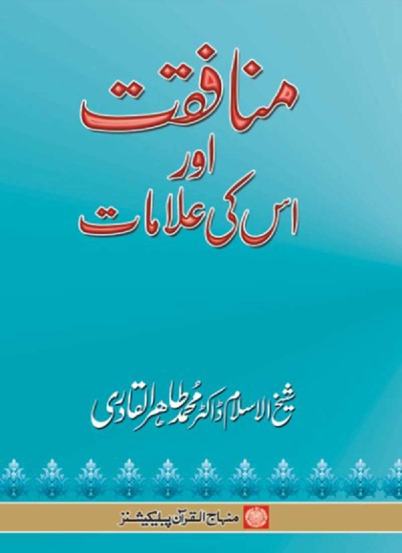 Munafaqat awr us ki Alamat