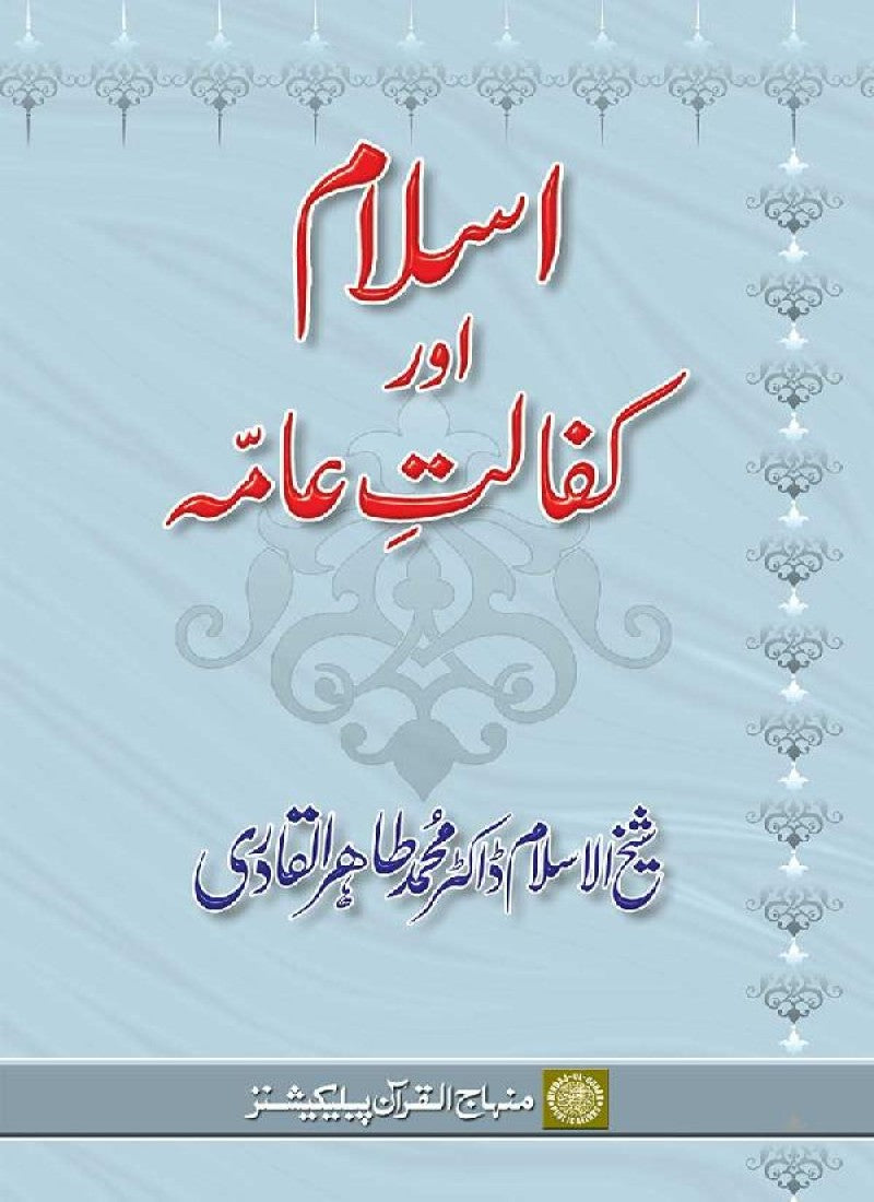 Islam awr Kafalat-e-‘Amma