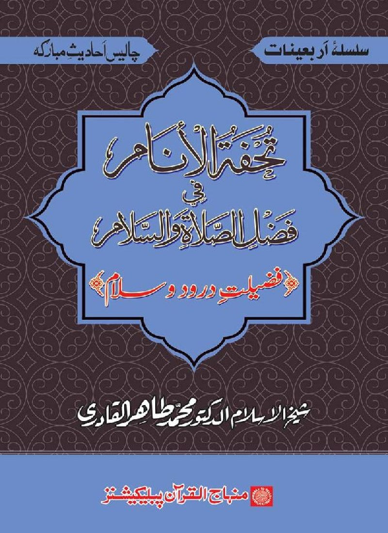 Arbain: Fazilat e Durood-o-Salam