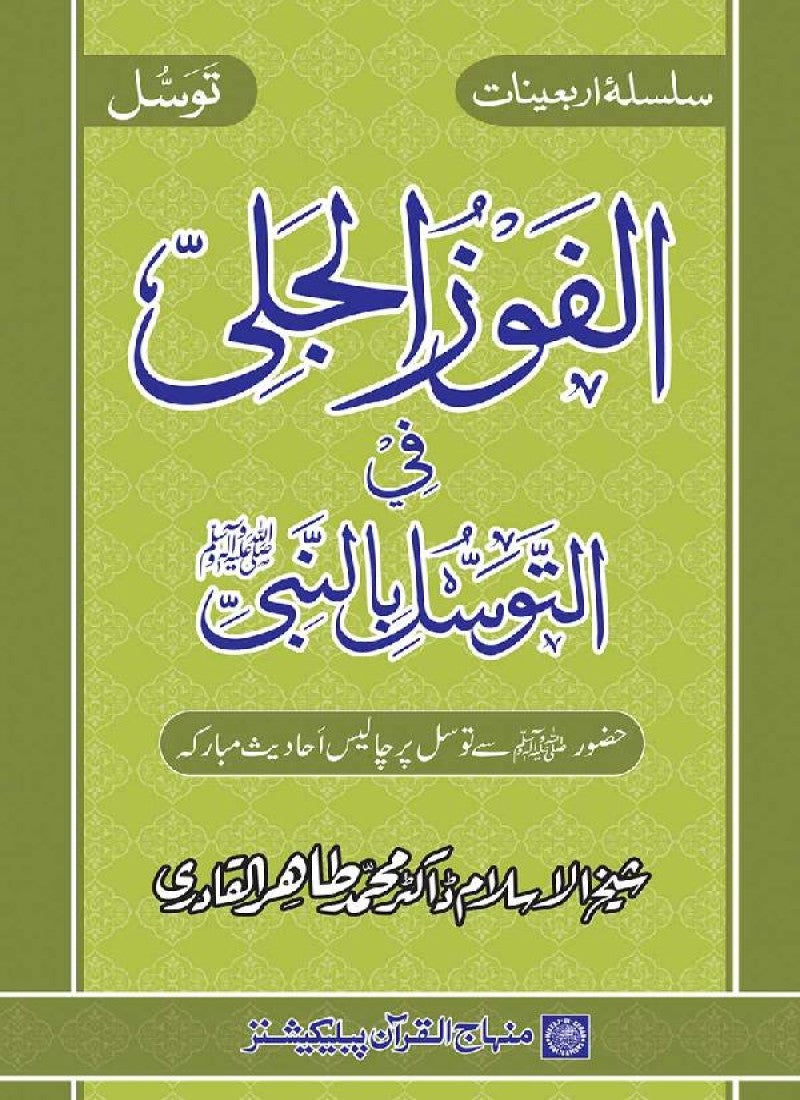 Arbain: Al-Fawz al-Jali fi al-Tawassul bi al-Nabi (PBUH)
