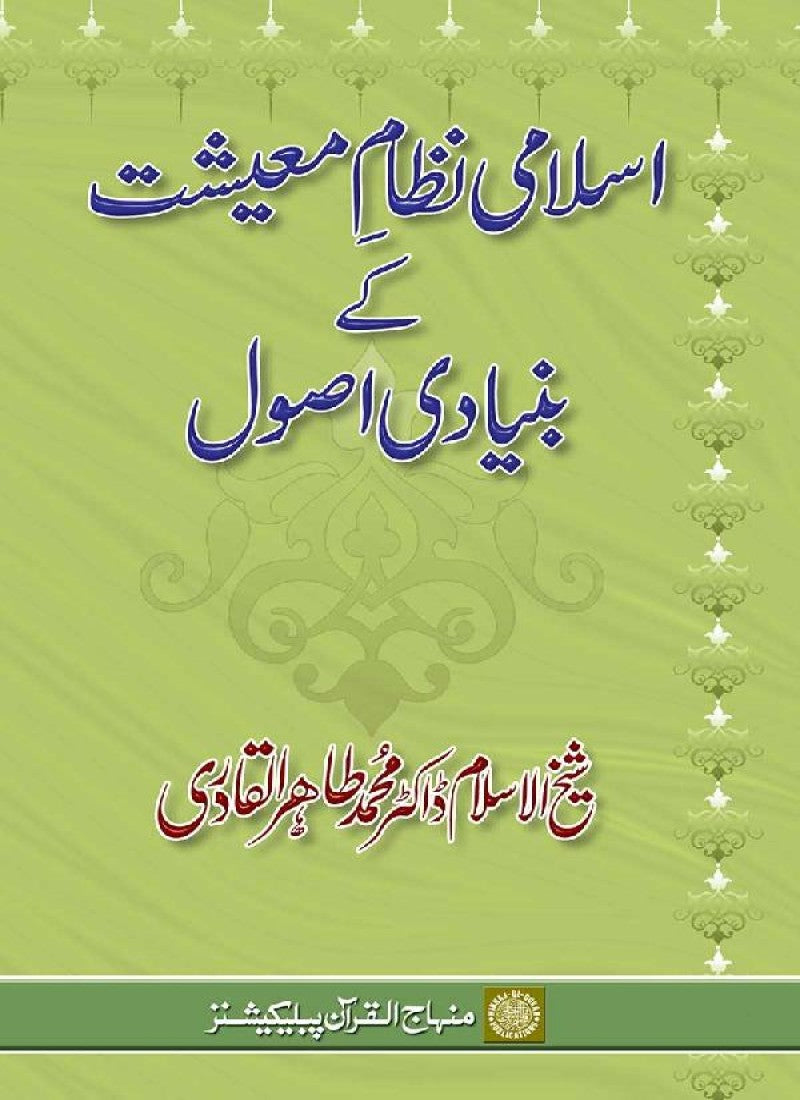 Islami Nizam-e-Ma‘ishat ke Bunyadi Usul