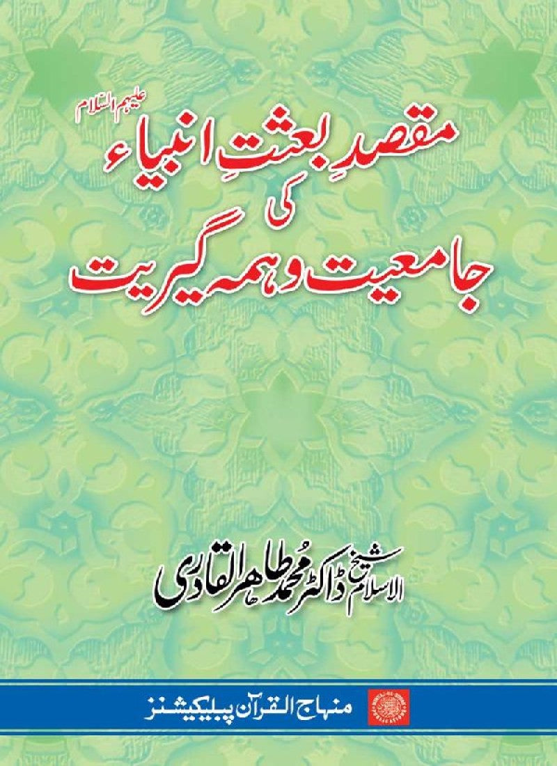 Maqsad-e-Bi‘sat-e-Anbiya’