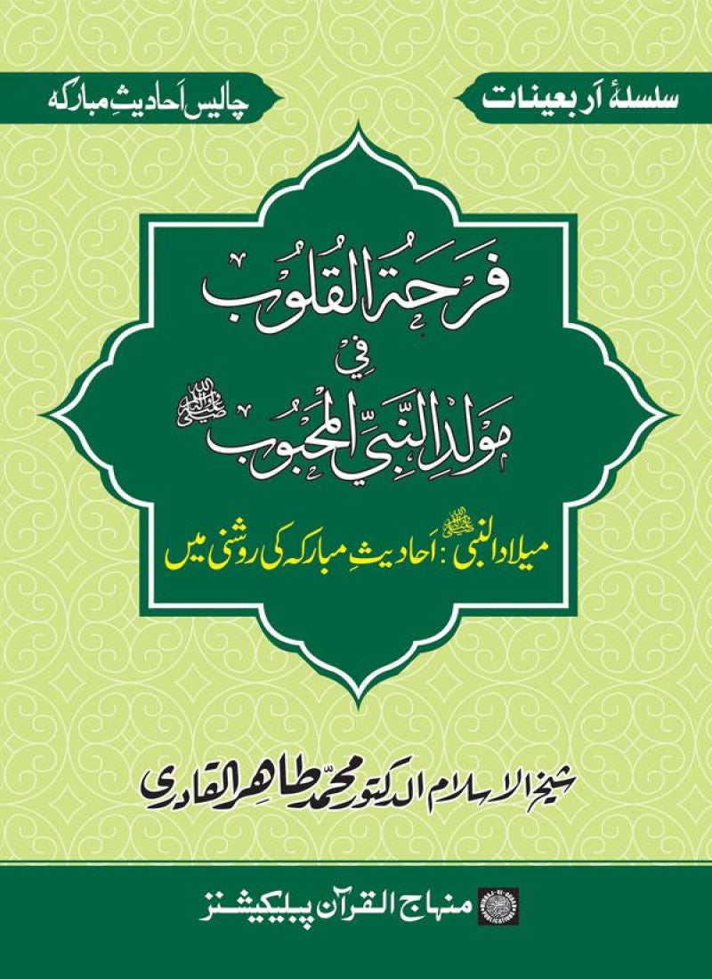 Arbain: Milad al-Nabi (PBUH): Ahadith ki Rawshani main