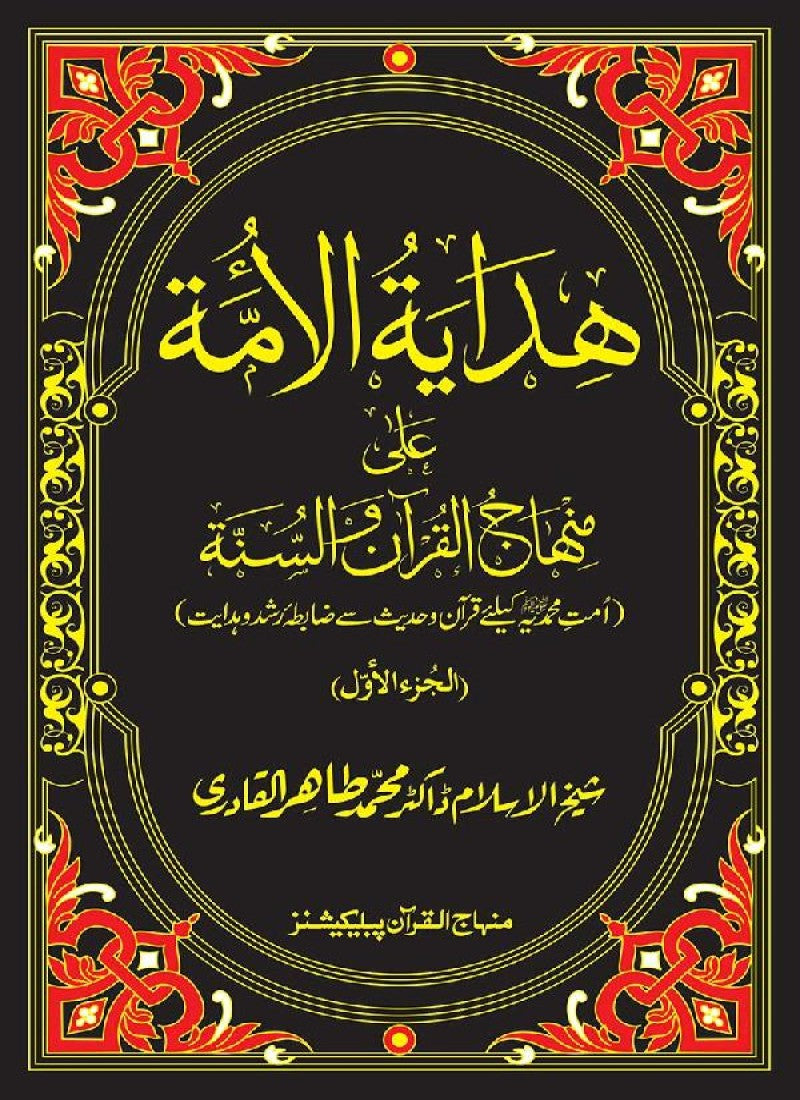 Hidaya al-Umma ‘ala Minhaj al-Qur’an wa al-Sunna