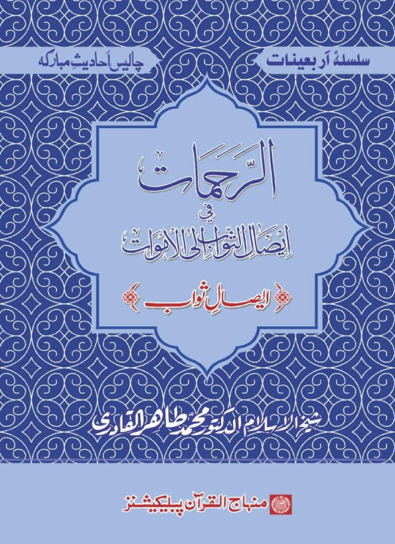 Arbain: Isal-e-Sawab
