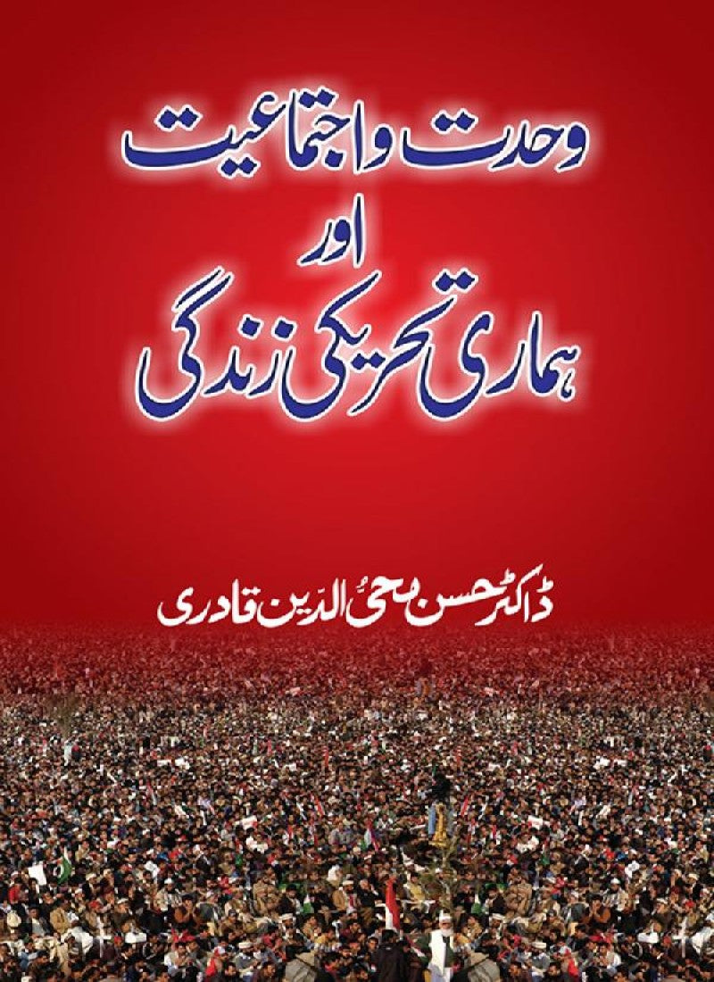 Wahdat-o-Ijtimaiyyat awr Hamari Tehreeki Zindagi