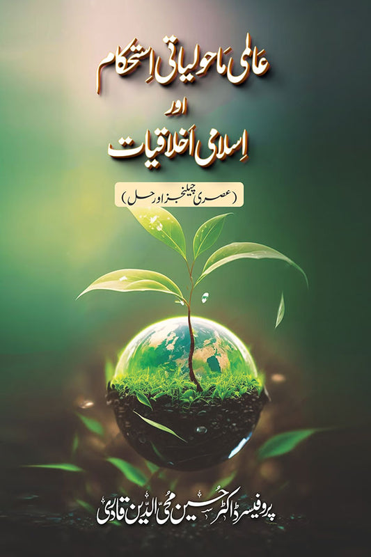 Aalmi Maholiyat Istehkam awr Islami Akhlqiyat (Asri Challanges awr Hal)