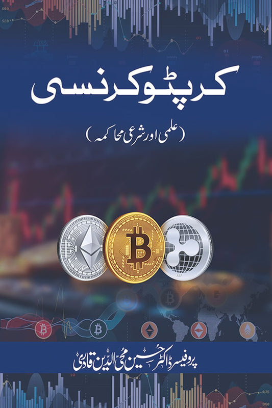 Crypto Currency (Ilmi aur Shari'i Muhakama)