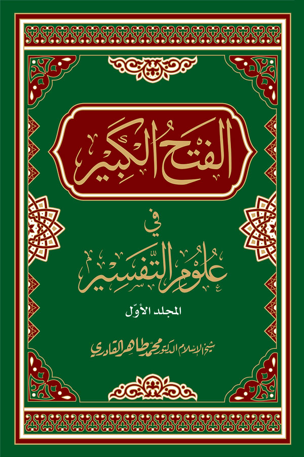 al-Fath al-Kabir fi Ulum al-Tafsir [2 Volumes]