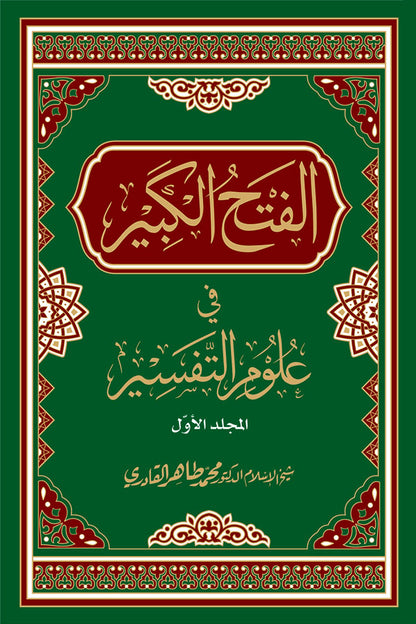 al-Fath al-Kabir fi Ulum al-Tafsir [2 Volumes]