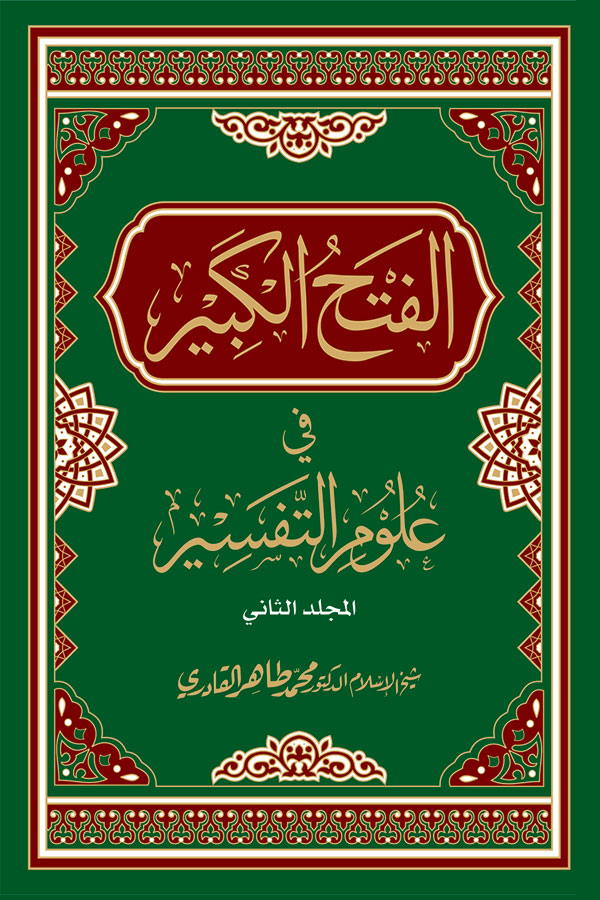 al-Fath al-Kabir fi Ulum al-Tafsir [2 Volumes]
