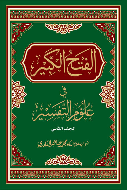 al-Fath al-Kabir fi Ulum al-Tafsir [2 Volumes]