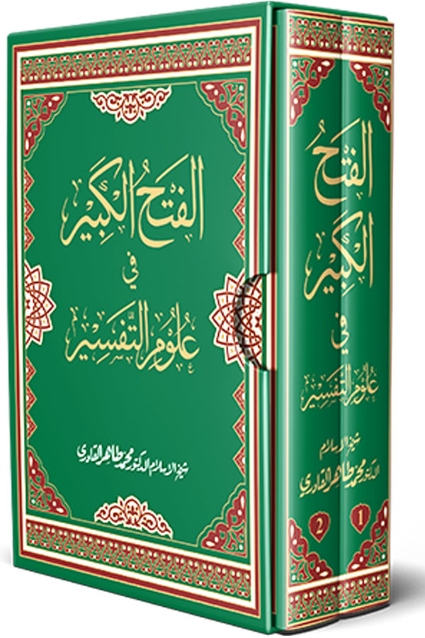 al-Fath al-Kabir fi Ulum al-Tafsir [2 Volumes]