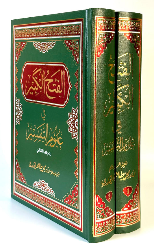 al-Fath al-Kabir fi Ulum al-Tafsir [2 Volumes]