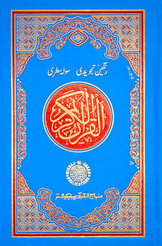 Tajweedi color-coded Quran (16 Line Hafizi)