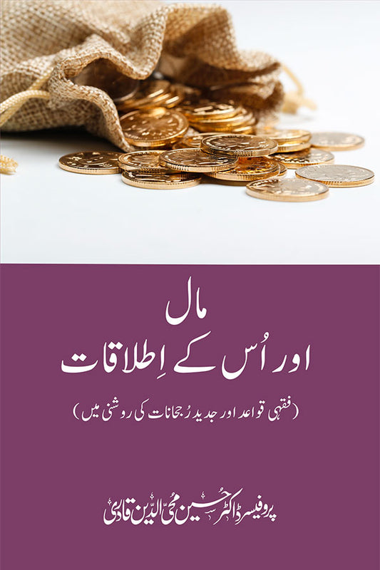 Mal aur is ke Itlaqat (Fiqhi Qawaid aur Jadeed Rujhanaat ki Roshni mein)