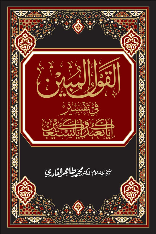 al-Qawl al-Mubin fi Tafsir (Iyyaka Na‘budu wa Iyyaka Nasta‘een)