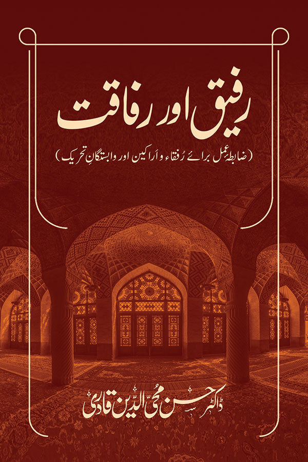 Rafiq aur Rafaqat (Zabita-e-Amal baraye Rufa'a aur Arakeen aur Wabasta ...