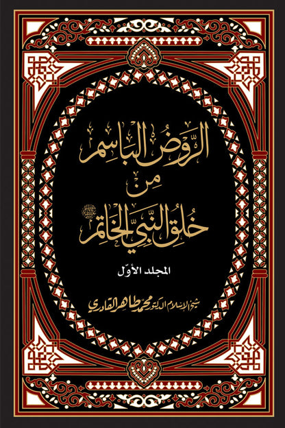 al-Rawd al-Basim min Khuluq al-Nabi al-Khatim ﷺ [4 Volumes]