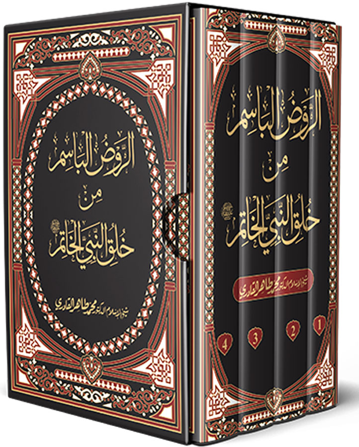 al-Rawd al-Basim min Khuluq al-Nabi al-Khatim ﷺ [4 Volumes]