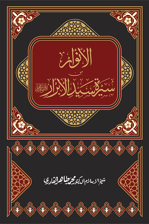 al-Anwar min Sirat Sayyid al-Abrar 