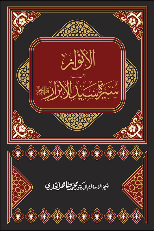 al-Anwar min Sirat Sayyid al-Abrar 