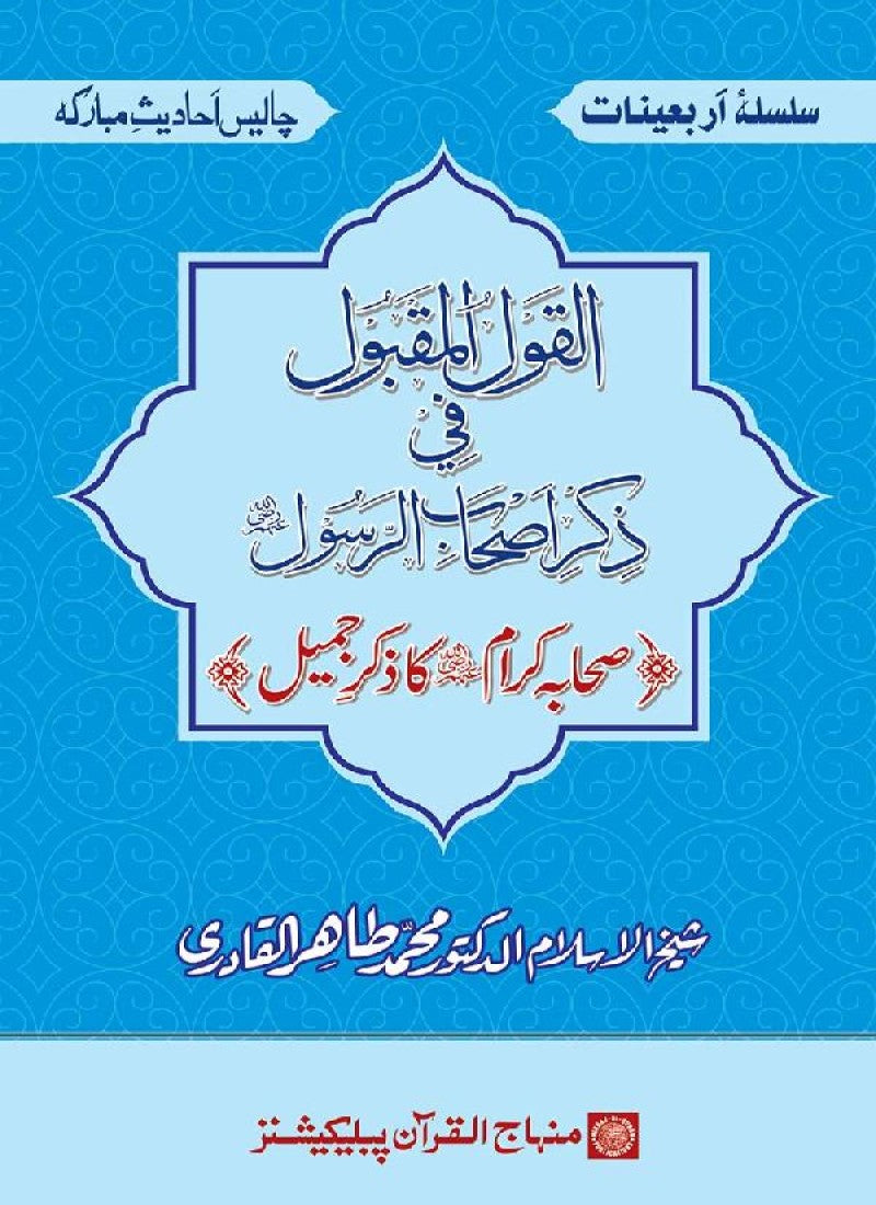 Arbain: Sahaba Karam (R.A.) ka Zikr-e-Jamil
