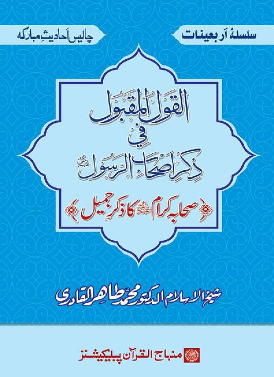 Arbain: Sahaba Karam (R.A.) ka Zikr-e-Jamil