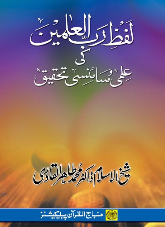 Lafz Rabb al-Alamin ki Ilmi wa Scienci Tahqiq