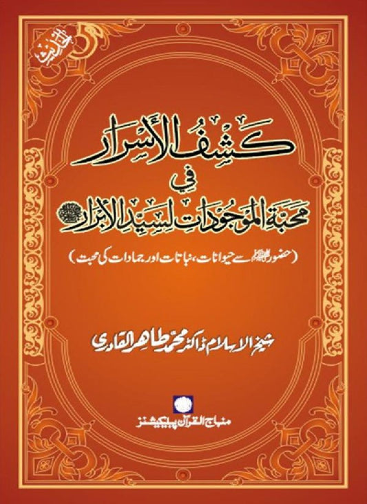Huzur (PBUH) se Haywanat, Jamadat awr Nabatat ki Mahabbat
