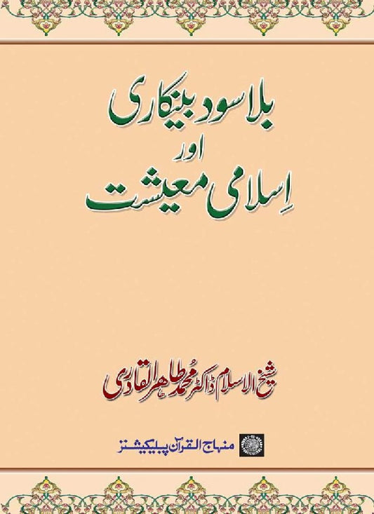 Bila Sud Bankari awr Islami Ma‘ishat