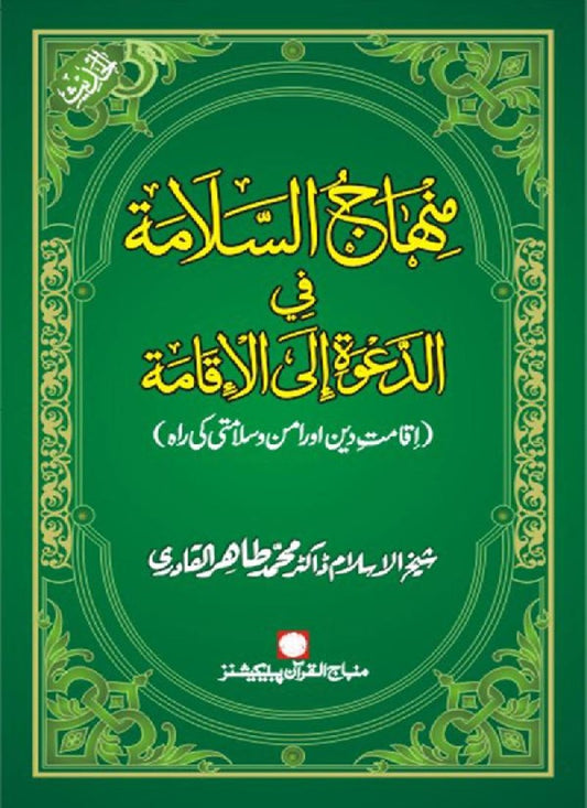 Iqamat-e-Din awr Amn-o-Salamti ki Rah