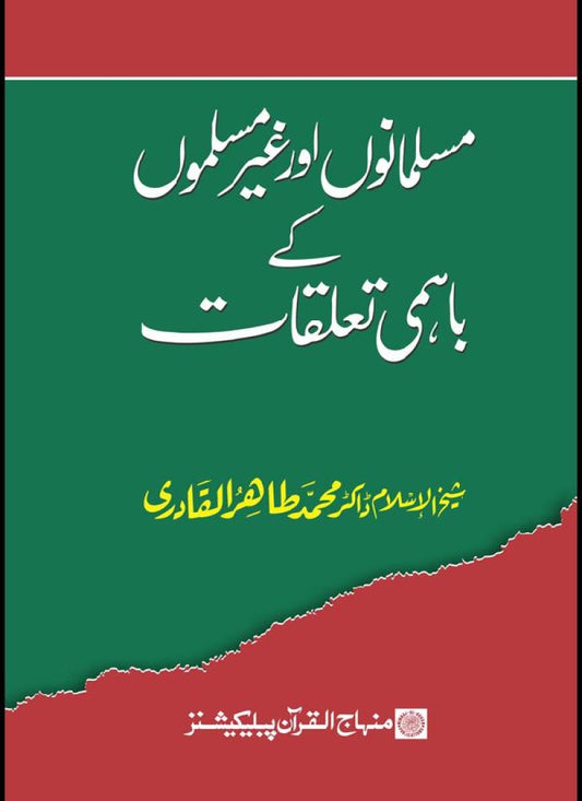 Muslimanoon awr Ghair Muslimoon kay Bahmi Talluqat