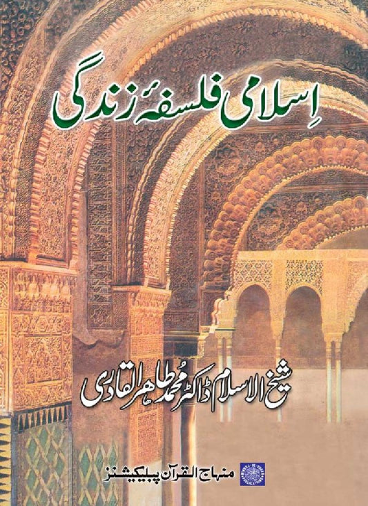 Islami Falsafa-e-Zindagi