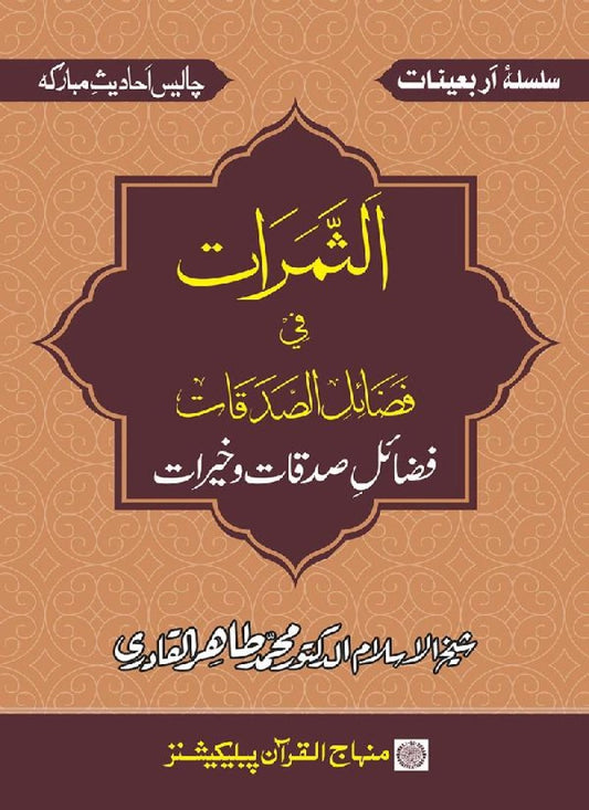 Arbain: Fazail-e-Sadaqat