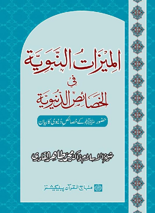 Huzur (PBUH) ke Dunyawi Khasais Mubaraka