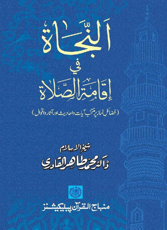 Fazail-e-Namaz par Muntakhab Ayat-o-Ahadith awr Asar-o-Aqwal