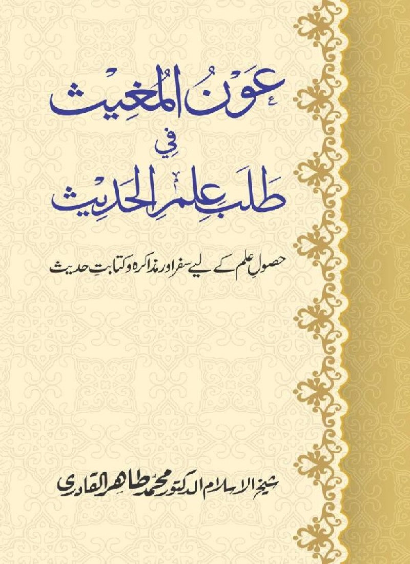 Awn al-Mughis fil Talab e Ilm al-Hadith