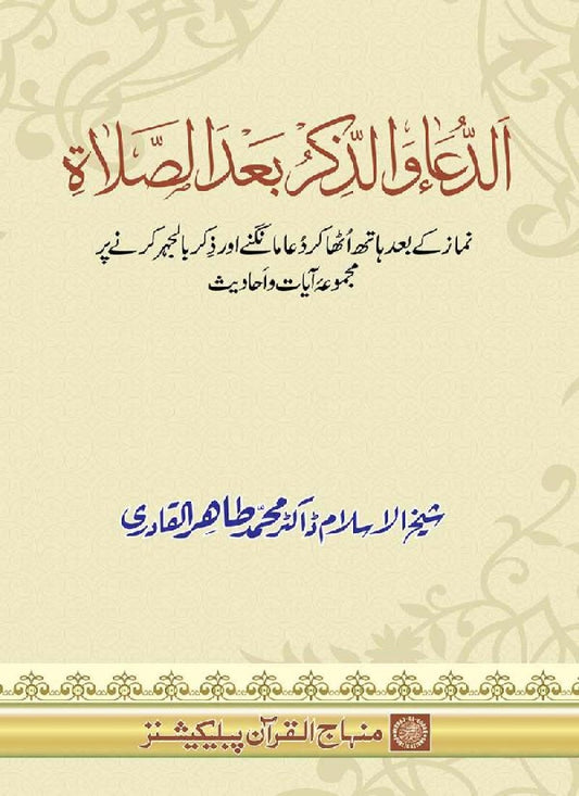 Namaz ke baad Hath Utha kar Dua Mangne aur Zikr bil-Jahr karne par Majmua Ayat-o-Ahadith