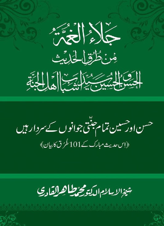 Hasan awr Husayn Tamam Jannati Jawanon ky Sardar hayn—Is Hadith Mubarak ky 101 Turuq ka Bayan