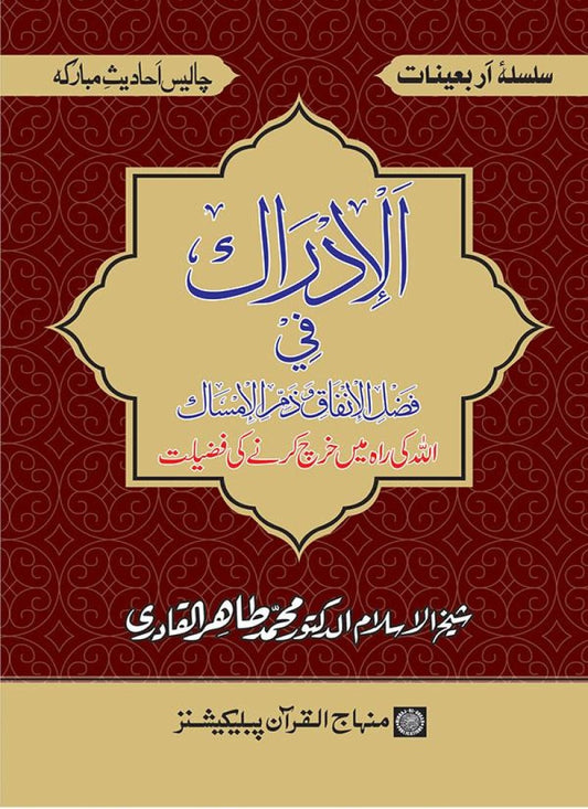 Arbain: Allah ki Rah main Kharch karne ki Fazilat
